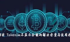 ### Tokenim不显示余额的解决方案与使用指南
